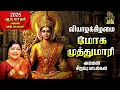 Download Lagu AADI 1 Most Popular Amman Tamil Bakthi Padalgal | Devi Karumari And Aadiyile | L. R. Eswari