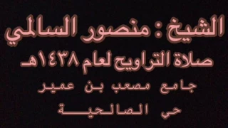 تلاوة مؤثرة للشيخ منصور السالمي صلاة التراويح ١٦ رمضان ١٤٣٨هـ 