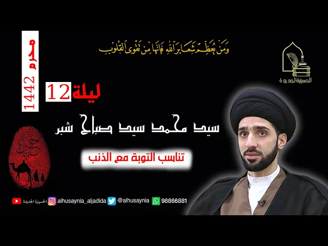 ⁣سيد محمد شبر- ليلة 12 محرم ١٤٤٢ - تناسب التوبة مع الذنب