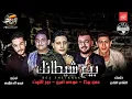 Download Lagu مهرجان حب عمري نسيته وفاتني | بيع شيطانك | حمو بيكا - مودي امين - نور التوت - فيجو الدخلاوي 2018