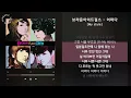 브라운아이드걸스 - 어쩌다 [My style] / 가사 Audio Lyrics