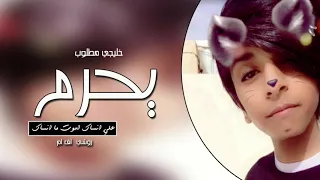 خليجي مطلوب   يحرم علي انساك   تبطي مميز دندنها