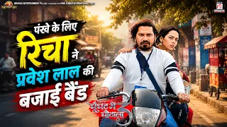 #video | पंखे के लिए रिचा ने प्रवेश लाल की बजाई बैंड | Movie Scene | #praveshlal | #richadixit