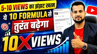 🔥how to increase views on youtube | views kaise badhaye | how to grow youtube channel