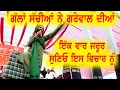 Download Lagu ਗਰੇਵਾਲ ਦੀ ਗੱਲ ਤੇ ਗੌਰ ਕਰਨੀ ਜਰੂਰੀ | ਗੱਲਾਂ ਸੱਚੀਆਂ ਨੇ ਪਰ ਕੌੜੀਆਂ ਨੇ | Kanwar Grewal At Pind Panshta