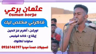 عثمان برعي فاكرني مخلص ليك تسجيلات عمدة ميديا 