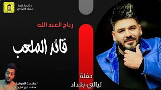 رباح العبدالله  قائد الملعب معزوفات فووووول      دندنها