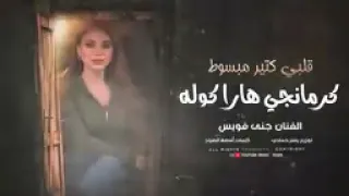 الاغنية التريند قلبي كتير مبسوط   النسخة الاصلية   دندنها