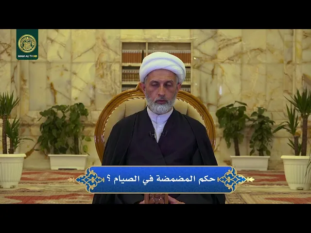 ⁣حكم المضمضة في الصيام
