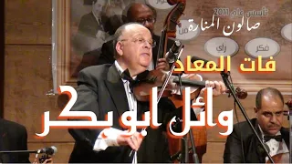 فات المعاد   عزف وائل ابو بكر   مقطع وقسوة التنهيد والوحدة والتسهيد لسه ماهومش بعيد دندنها