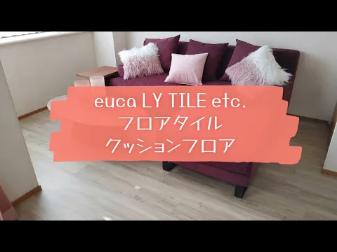 【フロアタイル】敷き詰めのほか、部屋形状に合わせた加工カットもご相談可能です！