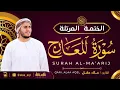 Lagu سورة المعارج كاملة - القارئ علاء عقل [ الختمة المرتلة ] Surah Al-Maarij - Alaa Aqel