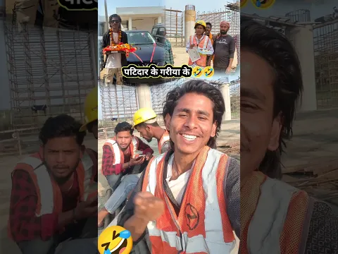 पटिदार के गरीया के 🤣/#funny /#Trendig /#Comedy