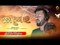 Download Lagu TO HASA RE | New Song 2024 | Abinash Dash | Mantu Mishra |Odia Album Song | Krishna | Odia Sad Song