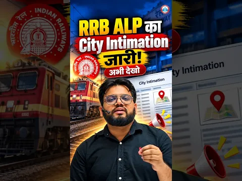 RRB ALP City Intimation Link Live: अपना एग्जाम सेंटर चेक करें #RRBALP #RailwayRecruitment #ExamDate
