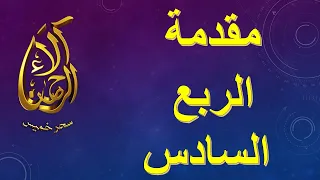 تابع تحفيظ سورة البقرة مقدمة الربع السادس 