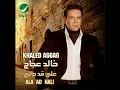 Khaled Aggag ... Khabito Aleak | خالد عجاج ... خبيتو عليك