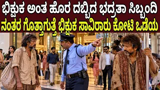 ಮುಂಬೈಯಲ್ಲಿ ಬಿಕ್ಷುಕ ಅಂತ ಹೊರ ದಬ್ಬಿದ ಭದ್ರತಾ ಸಿಬ್ಬಂದಿ ನಂತರ ಗೊತ್ತಾಯ್ತು ಬಿಚ್ಚುಗ ಸಾವಿರಾರು ಕೋಟಿ ಒಡೆಯ Mumbai