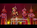 อสูรกาย - หน้ากากโนรา | The Mask ลูกไทย