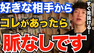 すぐ分かる 好きな相手からコレがあると残念あがら脈なしです 逆転するための戦略も解説 DaiGo 恋愛 切り抜き 