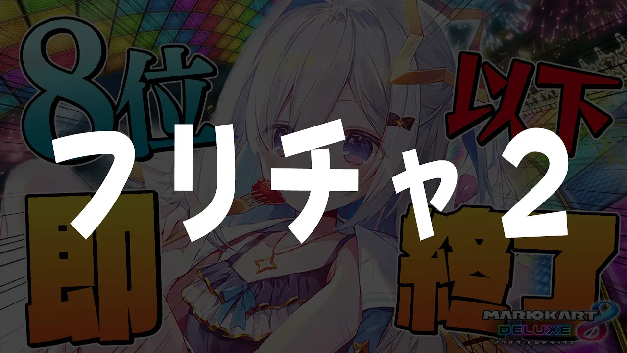 【マリオカート8DX】予備の予備【天音かなた/ホロライブ】