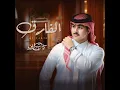 الفارق - ياسر الشهراني