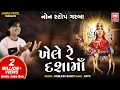 Download Lagu ખેલે રે દશામાં | Khele Re Dashamaa | Dashama Na Garba Non Stop | Kamlesh Barot Dashama Song