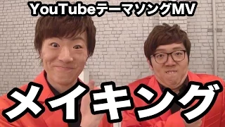 YouTubeテーマソングMVメイキング 撮影の裏側公開 