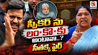 స్పీకర్ ను లం*కొ*కు అంటావా..? సీతక్క ఫైర్ | Qnews