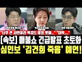 [속보] 매불쇼 긴급발표 초토화, 심인보 '김건희 죽음' 예언! \