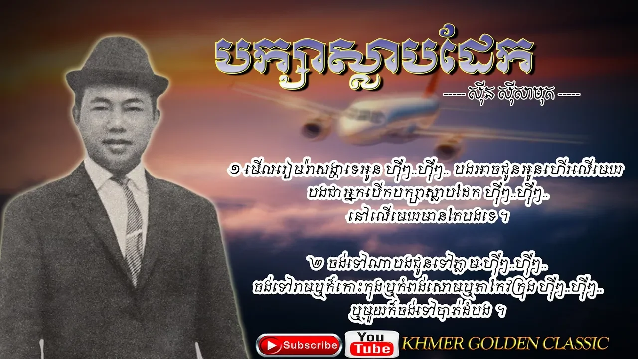 បក្សាស្លាបដែក Sinn Sisamouth