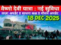 Lagu वैष्णो देवी यात्रा : नई सुविधा ताज़ा अपडेट !! साधना कक्ष !! मौसम अपडेट 18 DEC 2025