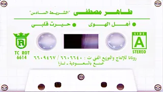 طاهر مصطفى   حي رت قلبي معاك  ستوديو       دندنها