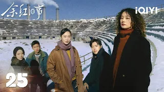 【Multi | FULL】The Old Story of Yu Hong余红旧事|EP25💥Liu Double Life Exposed&Hao Ruins Birthday|iQIYI