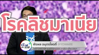 โรคลิชมาเนียเป็นโรคติดต่อหรือไม่ และเกิดจากอะไร