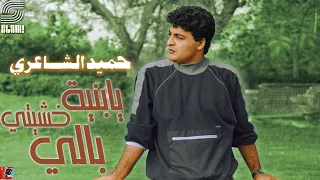 حميد الشاعري يا بنية خشيتي بالي دندنها