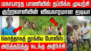 மகாபாரத பாணியில் தப்பிக்க முயன்ற குற்றவாளி.. கொத்தாகத் தூக்கிய போலீஸ்!  Rowdy-Sheeter | Nakkheeran