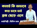 Download Lagu কানাই কি অভাবে কার ভাবে ভাই ব্রজ ছেড়ে এলে।। Kanai Ki ovabe Karvabe bai।। DD Bhajan Kirtan