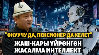 Жасалма интеллектти жашоодо колдонгон кыргыздар