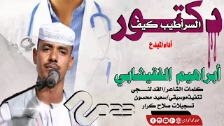جديد2023أبراهيم الفقيشابي يا دكتور السر اطيب كيف أغاني سودانية 