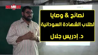 نصائح مهمة لطلاب الشهادة السودانية د إدريس جلال 
