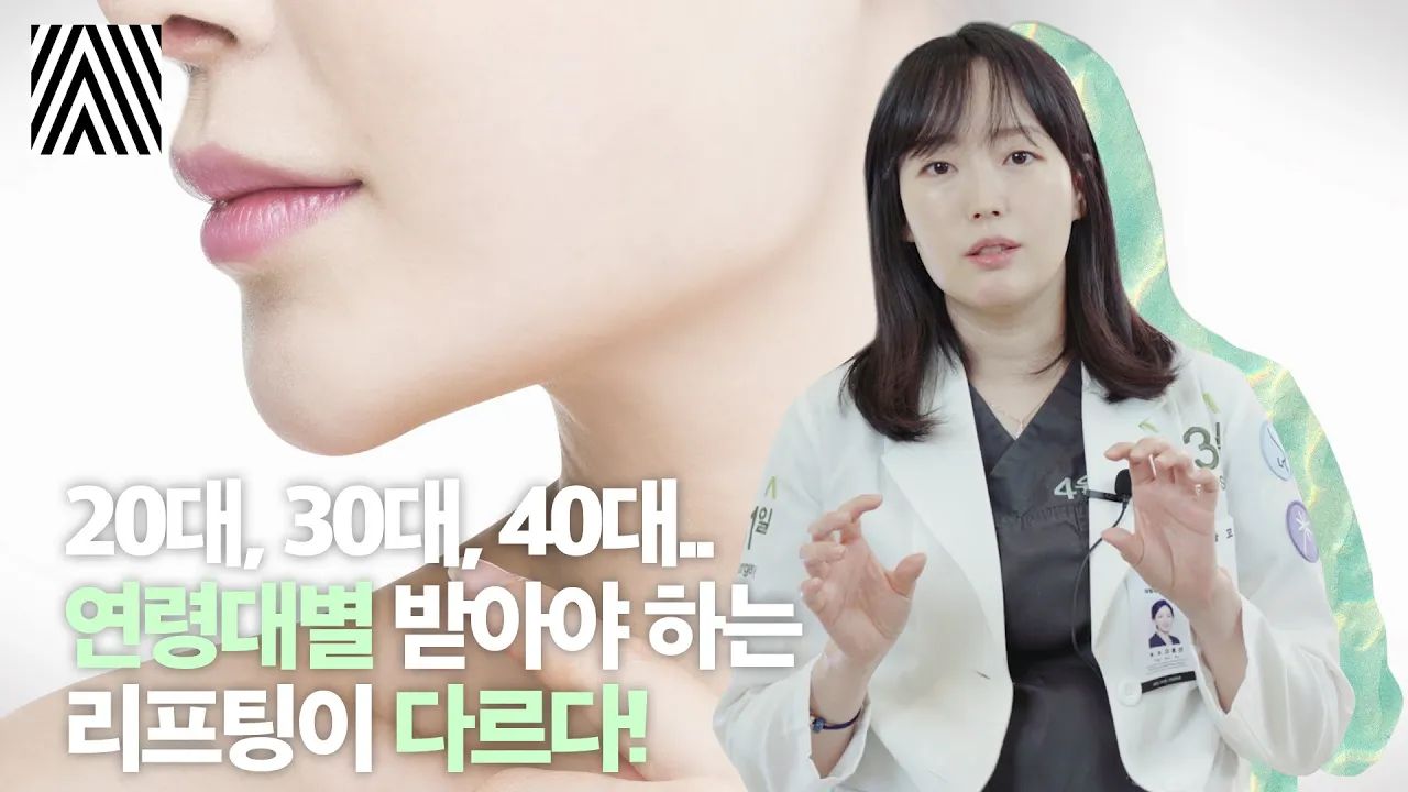 너무 많은 리프팅 종류... 내가 받아야 할 리프팅은?_[4월31일 성형외과]