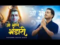 Download Lagu Dil Kho Gaya | O Bhole Bhandari | ओ भोले भंडारी  | Gajendra Pratap Singh | New Sawan Bhajan 2024