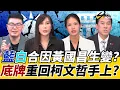 Download Lagu 《鄉民大學問EP.112》字幕版｜#黃國昌 養狗仔疑雲 影響藍白合？#黃暐瀚：牌在柯文哲手上！#柳采葳 挺#郝龍斌 穩了?#剝雞：#鄭麗文 支持度高到讓人害怕！綠白合作？#林亮君：黃國昌跟綠樑子大了！
