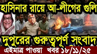 হাসিনাকে ফেরত পাঠাতে ভারতের প্রতি আহ্বান জামায়াতের । today lettest news bangla। news squad