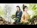 Download Lagu 【完整版】重生皇后壽宴遇前世渣夫！看他為攀高枝當贅君，縱容新歡辱我？追妻火葬場！ 【散去前塵踏春朝】