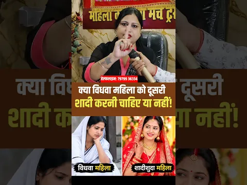 विधवा महिला को दूसरी शादी करनी चाहिए!। #female #shadi #viralshorts #shorts