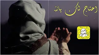 احتاج لك يالله ما احتاج للغير كلمات عبدالله بن لافي اداء حمود الفيصل      حصريا  دندنها