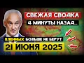 Download Lagu Свежая СВОДКА (21 июня 2025) - Что происходит Прямо СЕЙЧАС..?