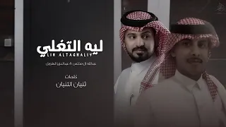 ليه التغلي عبدالله ال مخلص عبدالعزيز الطويلي حصريآ 2022 